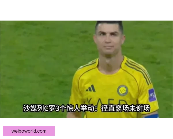C罗赛后心情低落未出席颁奖引发球迷关注